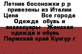 Летние босоножки р-р 36, привезены из Италии › Цена ­ 2 000 - Все города Одежда, обувь и аксессуары » Женская одежда и обувь   . Пермский край,Кунгур г.